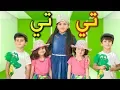 Download Lagu تي تي - جنى مقداد | طيور الجنة