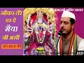 Download Lagu Bhajan - Naukar Tere Dar De Maiya Ji | by Maninder Ji Vaishno Devi नौकर तेरे दर दे मैया जी असि - भजन