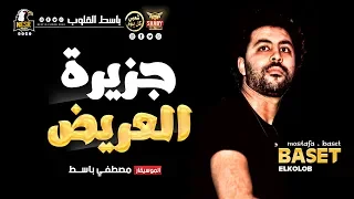 مزمار جزيرة العريض 2020 مصطفي باسط ميكس شعبي كل يوم 