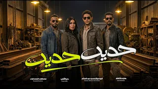الترند الجديد        قولنا حديد حديد   يا دنيا   دنيا الالفى و عبسلام و شئلشة و السعداوى   شعبى جديد دندنها