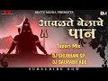 Download Lagu Aavdate Belache Paan - Tapori Mix - DJ Shubham SP \u0026 DJ Saurabh Ade