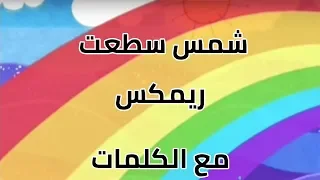 شمس سطعت والجو جميل ريمكس مع الكلمات 