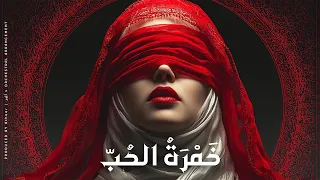 أثير   خ م ر ة  الح ب   أجمل قصائد الفصحى الوجدانية                            دندنها