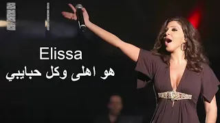 اليسا L هو اهلى وكل حبايبي Elissa Hu Ehla Wakulu Hbayby 1 ملكة الاحساس  اليسا L هو اهلى وكل حبايبي Elissa Hu Ehla Wakulu Hbayby 1 ملكة الاحساس