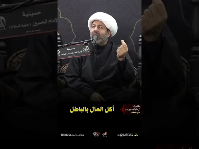 ⁣أكل المال بالباطل | سماحة الشيخ عبدالغني آل عباس #القطيف #عاشوراء_الحسين #محرم_1446ه #ويبقى_الحسين