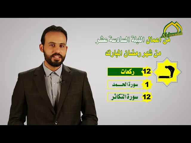 ⁣أعمال شهر رمضان المبارك صلاة || الليلة السّادسة عشرة ||