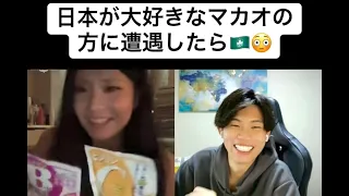 【フル】日本が大好きなマカオの方に遭遇したら🇲🇴😳