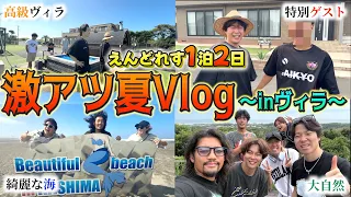 【Vlog】幼馴染6人で高級ヴィラに泊まって夏を大満喫したら大物ゲスト来たwwww