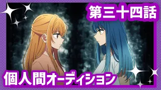 YouTube影片, 內容是【我推的孩子】第三季 的 第 34 話預告