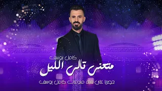 الفنان كامل يوسف جت السمرة من البير تدلل علي تدلل الارثم وصلة طربية عالم ثاني 2025 