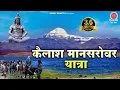 Lagu कैलाश मानसरोवर यात्रा | Kailash  Mansarovar Yatra | यात्रा का सम्पूर्ण वर्णन | Mount Kailash