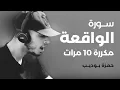 Download Lagu سورة الواقعة مكررة 10 مرات بصوت القارئ حمزة بوديب
