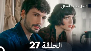 FULL HD Arabic Dubbed اتصل بمدير أعمالي الحلقة 27 