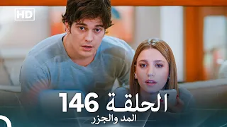 المد والجزر الحلقة 146 Arabic Dubbed FULL HD 