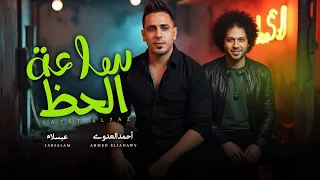 ساعة الحظ احمد العدوى و عبسلام اغانى شعبى جديد 2026 حظ يا حظ 