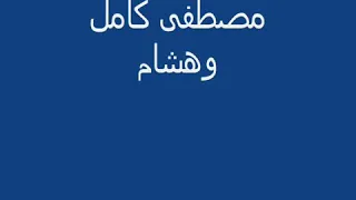 هشام الجخ ومصطفى كامل 