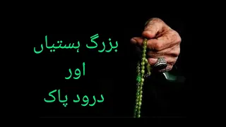 Download (9) بزرگ ہستیاں اور درود پاک || Durood Pak aur Buzurg Hastian MP3