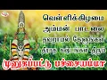 Download Lagu வெள்ளிக்கிழமை பச்சையம்மன் பாடலை தவறாமல் கேளுங்கள் தீராத கஷ்டங்கள் தீரும் | Sruthilaya