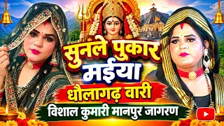 सुनले पुकार मईया धोलागढ़ वाली 🙏एक बार जरूर सुनें 🙏विशाल कुमारी का भजन #@गाँव :मानपुर रसूलपुर 