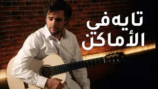                    أنين العشق   تايه في الأماكن                                           دندنها