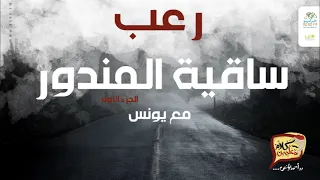 رعب أحمد يونس ساقية المندور الجزء الأول فى كلام معلمين على الراديو9090 