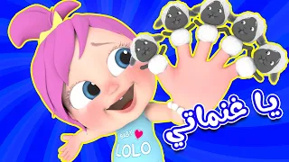 يا غنماتي الجديدة مع وناسة        قناة لولو لاليلو دندنها