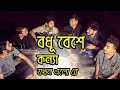 Download Lagu Bodhu Bese Konna Jokhon Elore || Hridoyer Bondhon || Covered by- Ohornishi - অহর্নিশি