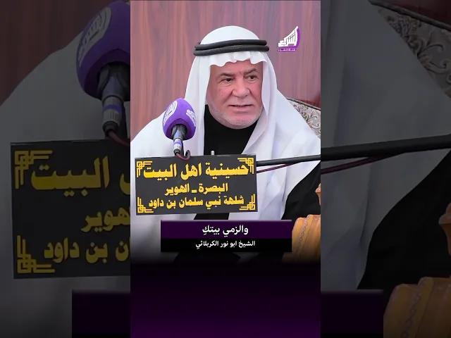⁣الاحترام بين الزوجين ؟ الشيخ ابو نور الكربلائي #قناة_الشراع