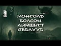 Download Lagu Монголд болсон аймшигт явдлууд #174,175,176,177,178...183