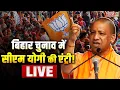 Download Lagu CM Yogi Speech : बिहार चुनाव में सीएम योगी की धांसू एंट्री!....दमदार भाषण LIVE