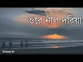 Download Lagu Ore Nil Doriya | Nil Doriya (নীল দরিয়া) | Lyrics Video | Bohubrihi (বহুব্রীহি) | Cover song |