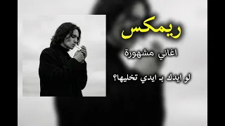 ريمكس   اغاني اهوازية   عباس الاسحاقي نحتاج الخوه بهل ساعه   اغاني مطلوبة   كلمة خوية تهد الحيل   دندنها
