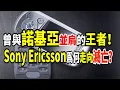 Download Lagu 曾與諾基亞並肩的王者！Sony Ericsson手機爲何一步步走向滅亡的？#sony #nokia #科普 #經濟 #手機 #品牌故事 #商業 #科技 #熱點 #熱門