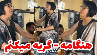 Hangama Gerya Mekonam هنگامه گریه میکنم 