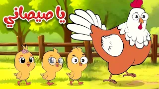 أغنية يا صيصاني ومجموعة من أغاني الحيوانات قناة أسرتنا  أغنية يا صيصاني ومجموعة من أغاني الحيوانات قناة أسرتنا