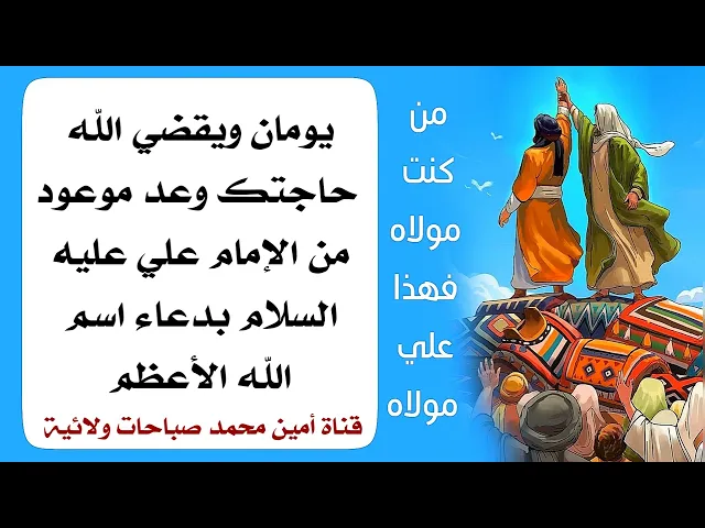 يومان ويقضي الله حاجتك وعد موعود من الإمام علي عليه السلام بدعاء اسم الله الأعظم