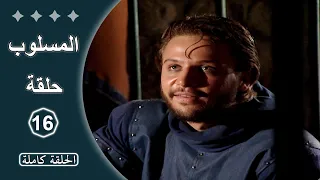 مسلسل المسلوب الحلقة 16 كاملة 