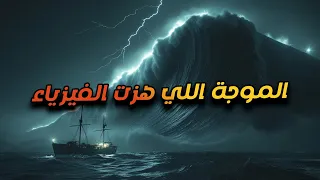 الموجة المارقة التي ابتلعت السفن فجأة   اكتشاف يغير قوانين الفيزياء  اكتشاف مذهل في       دندنها