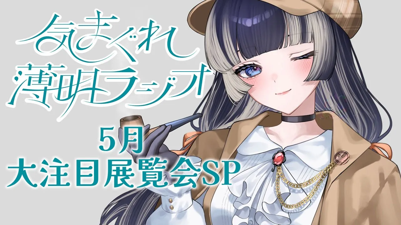 【#気まぐれ薄明ラジオ 】5月に見に行きたい！全国の展覧会を紹介しますスペシャル！！【儒烏風亭らでん #ReGLOSS 】