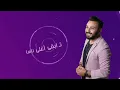 هيثم دسوقي - تفاءلي ( حصريا ) | 2021 | Haitham Dassouki - Tafeli