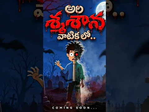 అల శ్మశాన వాటిక లో episode 1 Coming tomorrow @10 am #funmoji2d #infinitummedia #newseries #horror