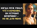 Lagu Когда муж узнал, что ему изменяет жена, он устроил грандиозную вечеринку, месть была шикарной