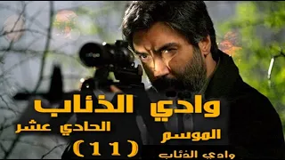 وادي الذئاب الجزء الحادي عشر الحلقة 1 2 مدبلج عربي 