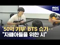 Download Lagu '50억 기부' BTS 슈가‥\