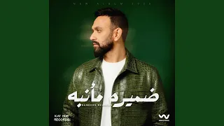 ضميره مأنبه 