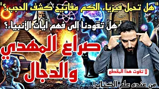 آخر الزمان علم الكتاب فيزياء الكم وصراع الأكوان المهدي والدج ال في لحظة النهاية 