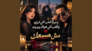 مش هسمعك   وحياة الحب اللي اديته و القلب اللي هواك    دندنها