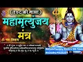 Download Lagu शिव जी का महामृत्युंजय मंत्र 108 बार | Mahamrityunjaya Mantra 108 Times Anuradha Paudwal l #bhakti