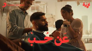 Bader AlShuaibi An Hob Official Music Video بدر الشعيبي عن حب فيديو كليب  Bader AlShuaibi An Hob Official Music Video بدر الشعيبي عن حب فيديو كليب