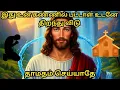 Download Lagu இதுஉன் கண்ணில் பட்டாள் உடனே திறந்து விடுதாமதம் செய்யாதே #biblefacts #tamil #history #trending #trend
